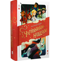 Чарівники-Невдахи. Книга 1