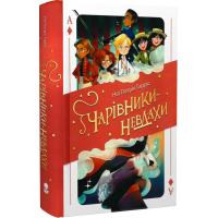 Чарівники-Невдахи. Книга 1