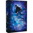 Темна буря. Книга 2
