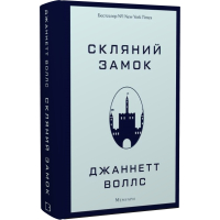 Скляний замок. Мемуари