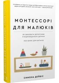 Монтессорі для малюків. Як виховати допитливу й відповідальну дитину. Посібник для батьків