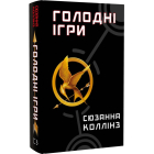 Голодні ігри. Книга 1