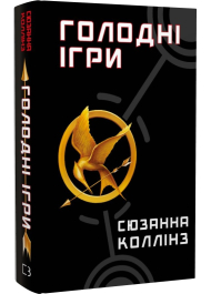 Голодні ігри. Книга 1