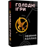 Голодні ігри. Книга 1