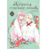 Кохання на кінчиках пальців. Том 6