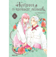 Кохання на кінчиках пальців. Том 6