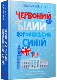 Червоний, білий та королівський синій