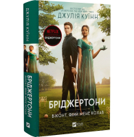 Бріджертони. Книга 2. Віконт який мене кохав