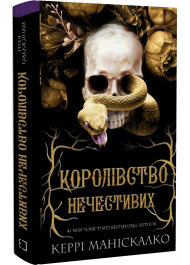 Королівство Нечестивих. Книга 1