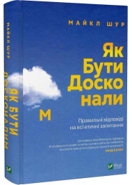 Як бути досконалим. Правильні відповіді на всі етичні запитання