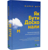 Як бути досконалим. Правильні відповіді на всі етичні запитання