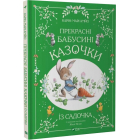 Прекрасні бабусині казочки з садочка