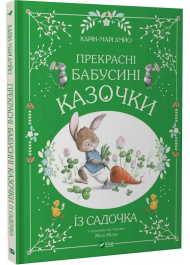 Прекрасні бабусині казочки з садочка