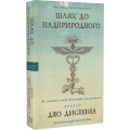 Шлях до надприродного. Як звичайні люди досягають незвичайного