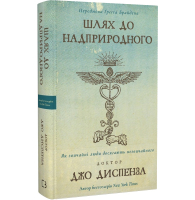 Шлях до надприродного. Як звичайні люди досягають незвичайного