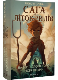 Сага про Літокрилів. Книга 1. На березі Зловісного моря пітьми