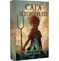 Сага про Літокрилів. Книга 1. На березі Зловісного моря пітьми