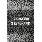 Жахастики Фазбера. Книга 1: У басейні з кульками