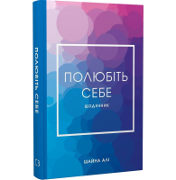 Полюбіть себе. Щоденник, який допоможе змінити ваше життя, підвищити самооцінку, збагнути свою цінність і знайти справжнє щастя