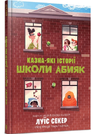 Казна-які історії школи Абияк. Книга 1