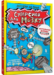 Суперсили для мозку. Ментальний фітнес для дітей. 15 корисних навичок, які зроблять тебе щасливим