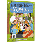Твої друзї – визначні українці. Книжка-розмальовка 2