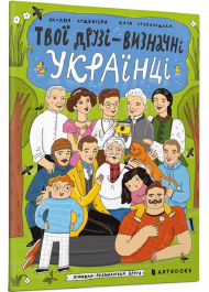 Твої друзї – визначні українці. Книжка-розмальовка 2