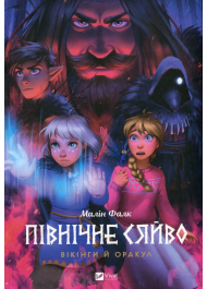 Північне сяйво. Книга 2. Вікінги й Оракул