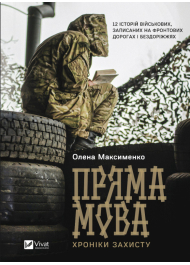 Пряма мова. Хроніки захисту