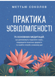 Практика усвідомленості. 75 основних медитацій