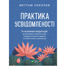 Практика усвідомленості. 75 основних медитацій