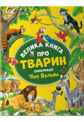 Велика книга про тварин