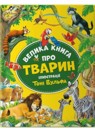 Велика книга про тварин