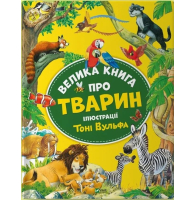 Велика книга про тварин