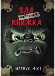 Маленька зла книжка