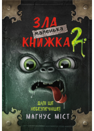 Маленька зла книжка 2