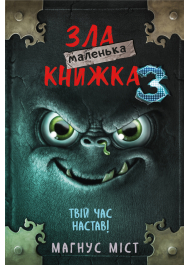 Маленька зла книжка 3