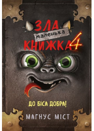 Маленька зла книжка 4