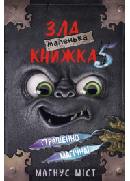 Маленька зла книжка 5