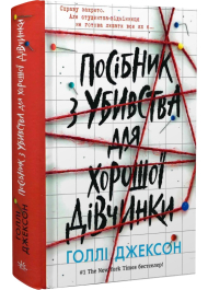 Посібник з убивства для хорошої дівчинки