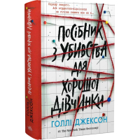 Посібник з убивства для хорошої дівчинки
