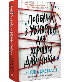 Посібник з убивства для хорошої дівчинки