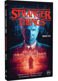 Stranger Things. Книга 2. Шоста