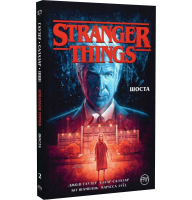 Stranger Things. Книга 2. Шоста