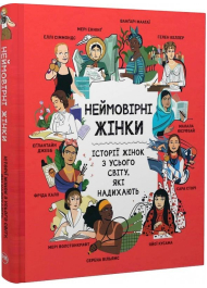 Неймовірні жінки. Історії жінок з усього світу, які надихають