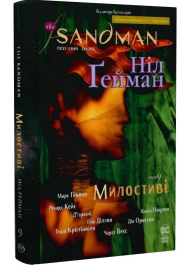 The Sandman. Пісочний чоловік. Том 9. Милостиві