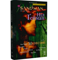 The Sandman. Пісочний чоловік. Том 9. Милостиві