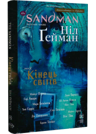 The Sandman. Пісочний чоловік. Том 8. Кінець світів