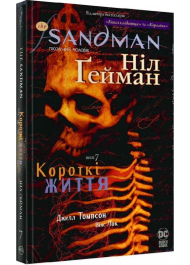 The Sandman. Пісочний чоловік. Том 7. Короткі життя