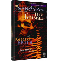 The Sandman. Пісочний чоловік. Том 7. Короткі життя